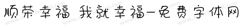顺荣幸福 我就幸福字体转换
